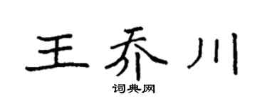 袁強王喬川楷書個性簽名怎么寫