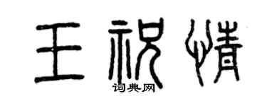 曾慶福王祝情篆書個性簽名怎么寫