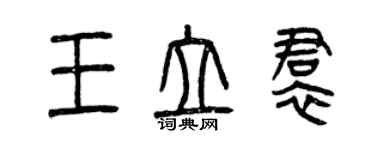 曾慶福王立裙篆書個性簽名怎么寫