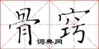 黃華生骨竅楷書怎么寫