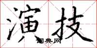 丁謙演技楷書怎么寫