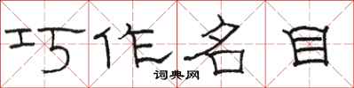 駱恆光巧作名目隸書怎么寫