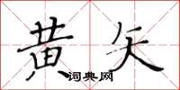 黃華生黃矢楷書怎么寫