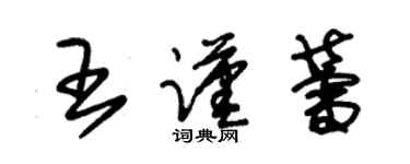 朱錫榮王謹蕾草書個性簽名怎么寫