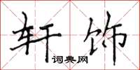 侯登峰軒飾楷書怎么寫