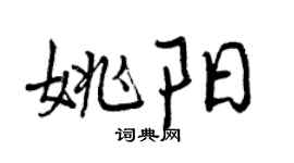 曾慶福姚陽行書個性簽名怎么寫