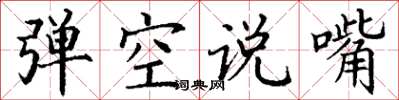 丁謙彈空說嘴楷書怎么寫