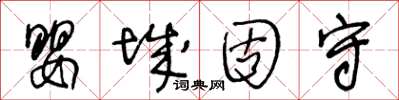 王冬齡嬰城固守草書怎么寫