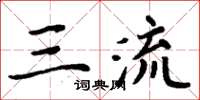 周炳元三流楷書怎么寫