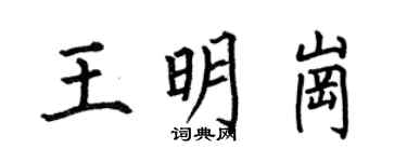 何伯昌王明崗楷書個性簽名怎么寫