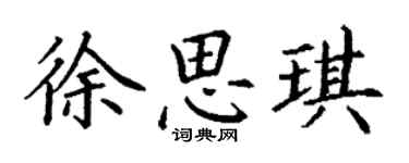 丁謙徐思琪楷書個性簽名怎么寫
