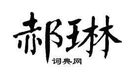 翁闓運郝琳楷書個性簽名怎么寫