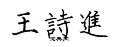 何伯昌王詩進楷書個性簽名怎么寫