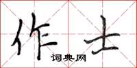 侯登峰作士楷書怎么寫