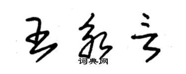 朱錫榮王永言草書個性簽名怎么寫