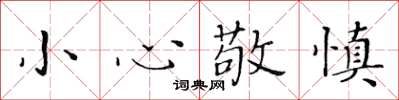 黃華生小心敬慎楷書怎么寫