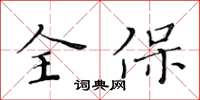 黃華生全保楷書怎么寫