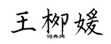 何伯昌王柳媛楷書個性簽名怎么寫