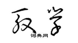 曾慶福殷學草書個性簽名怎么寫