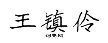 袁強王鎮伶楷書個性簽名怎么寫