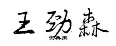 曾慶福王勁森行書個性簽名怎么寫