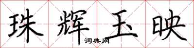 荊霄鵬珠輝玉映楷書怎么寫