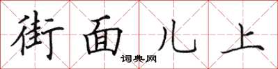 田英章街面兒上楷書怎么寫