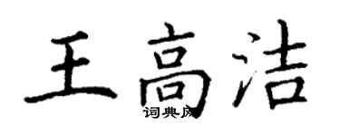 丁謙王高潔楷書個性簽名怎么寫