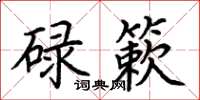 荊霄鵬碌簌楷書怎么寫