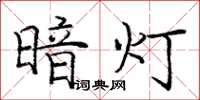 龐中華暗燈楷書怎么寫