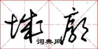 朱錫榮城廓草書怎么寫