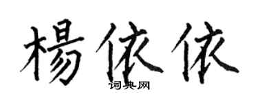 何伯昌楊依依楷書個性簽名怎么寫