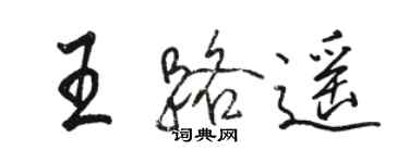 駱恆光王路遙行書個性簽名怎么寫