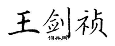 丁謙王劍禎楷書個性簽名怎么寫