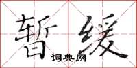 黃華生暫緩楷書怎么寫