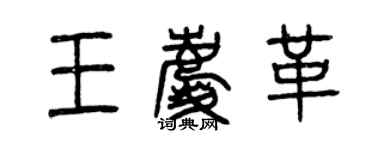 曾慶福王慶革篆書個性簽名怎么寫