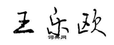 曾慶福王樂歐行書個性簽名怎么寫