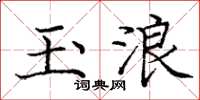 龐中華玉浪楷書怎么寫