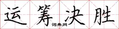 荊霄鵬運籌決勝楷書怎么寫