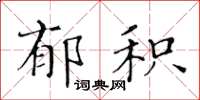 黃華生鬱積楷書怎么寫