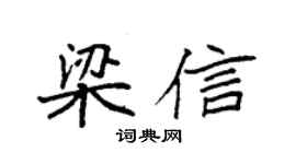 袁強梁信楷書個性簽名怎么寫