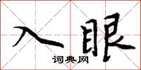 周炳元入眼楷書怎么寫