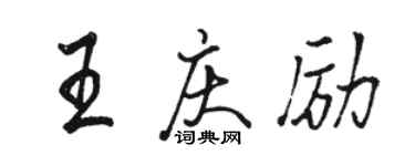 駱恆光王慶勵行書個性簽名怎么寫