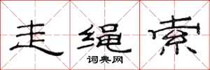 范連陞走繩索隸書怎么寫