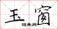 侯登峰玉窗楷書怎么寫