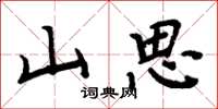 周炳元山思楷書怎么寫