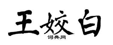 翁闓運王姣白楷書個性簽名怎么寫