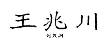 袁強王兆川楷書個性簽名怎么寫