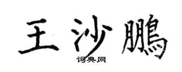 何伯昌王沙鵬楷書個性簽名怎么寫