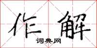 袁強作解楷書怎么寫